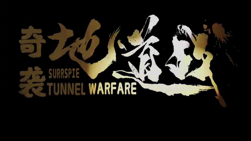 网络电影《奇袭·地道战》今日上线