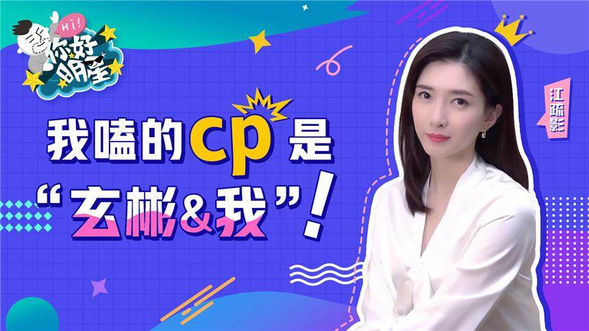 【你好明星】江疏影：我嗑的cox是“玄彬&我”！
