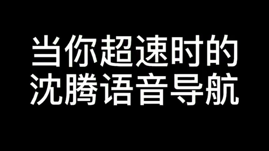 当你拥有沈腾导航语音，超速时沈腾直接喊起来，司机吓得赶紧把速度降下来