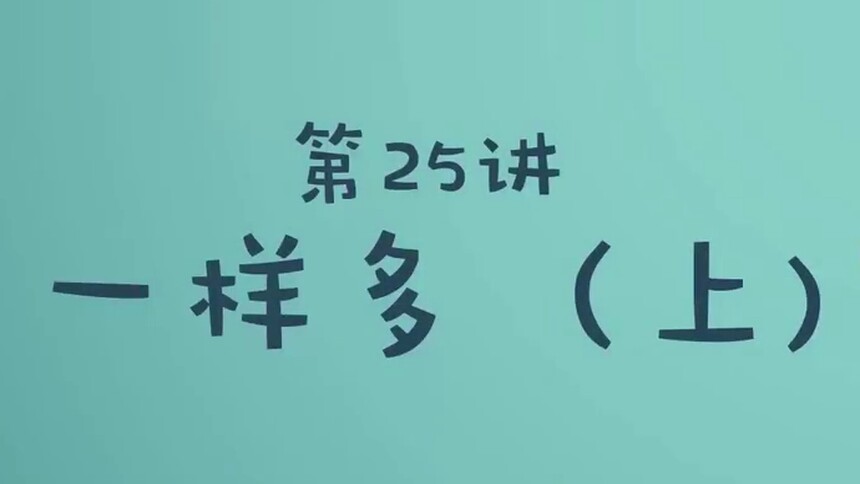 第25集 一样多（上）