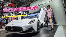 【车若初见】北京车展：百公里加速挺进3秒，玛莎拉蒂MC20