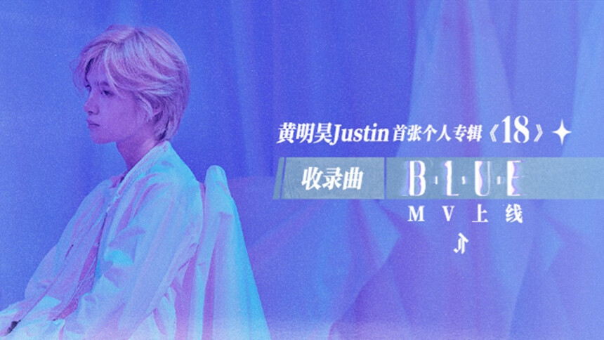 黄明昊Justin《Blue》MV