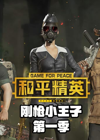 沐惜解说和平精英-刚枪小王子 第一季
