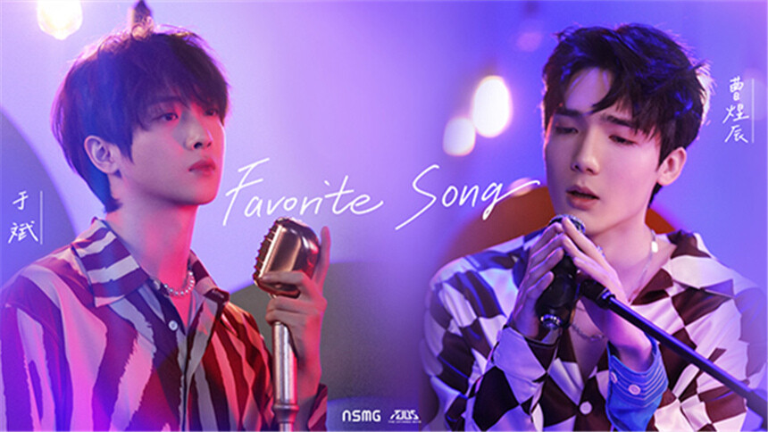 于斌、曹煜辰《favorite song》