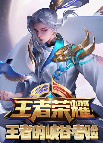 王者荣耀-王者的峡谷考验
