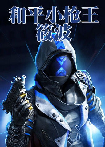 和平小枪王筱波