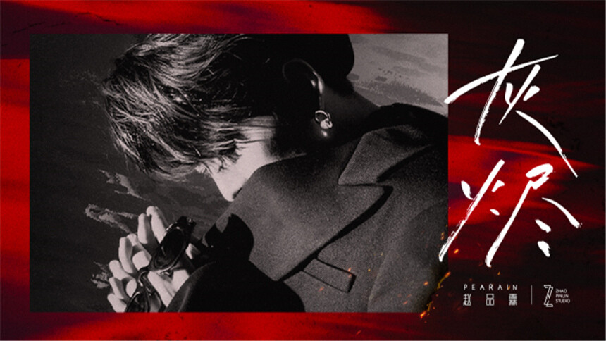 赵品霖《灰烬》MV