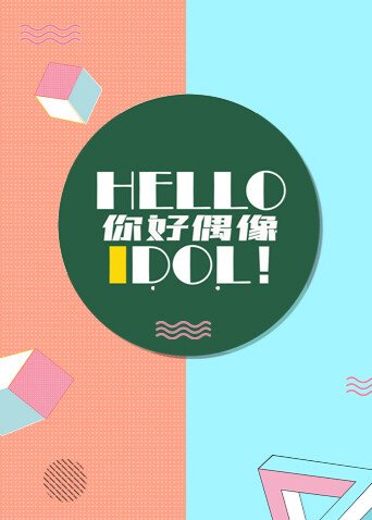 hello你好偶像