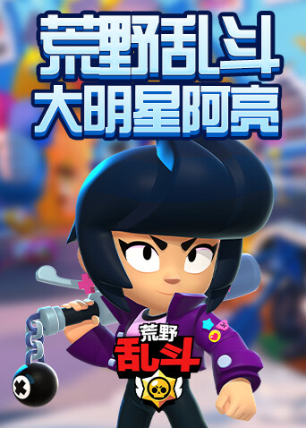 荒野乱斗大明星阿亮