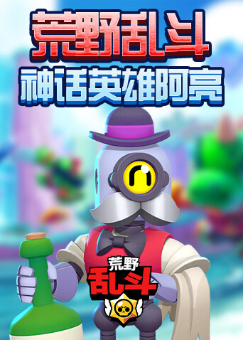 荒野乱斗神话英雄阿亮
