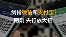 中国财富报道|剑指微信和支付宝？刚刚，央行放大招