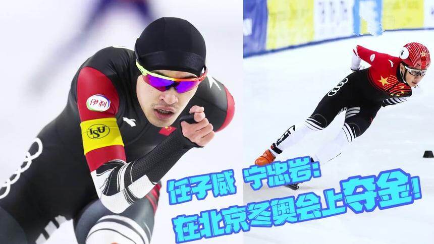 任子威、宁忠岩：在北京冬奥会上夺金！