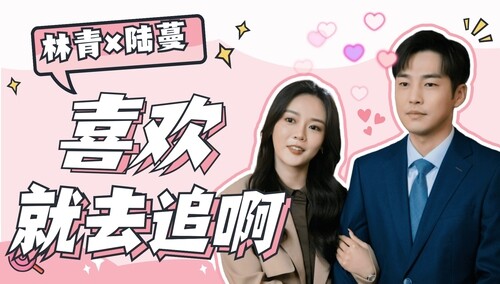 【充电小站】陆蔓×林青：喜欢就去追啊！