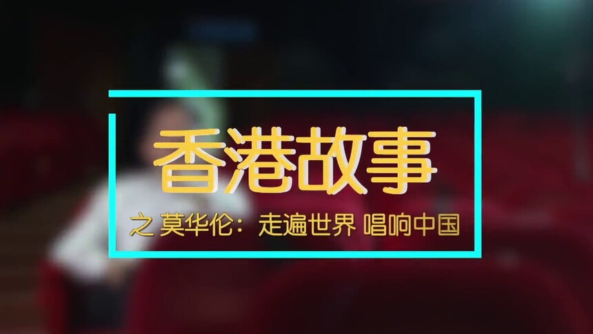 香港故事｜莫华伦：走遍世界 唱响中国