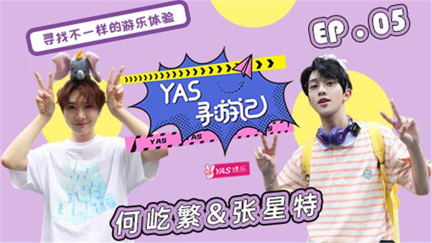 【YAS寻游记】