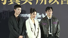 《门锁》首映引爆独居安全话题 白百何白客范丞丞合体亮相