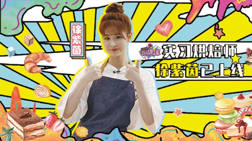 【hello你好偶像】11期：徐紫茵面包店兼职实习烘焙师，竟惨遭导演组刁难直言“我太难了”
