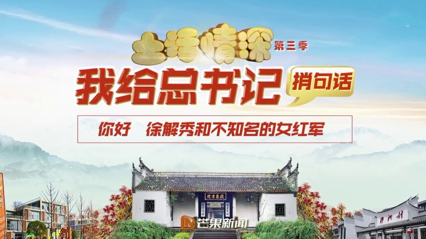 湖南都市（风芒）《土话情深第三季：你好 徐解秀和不知名的女红军》