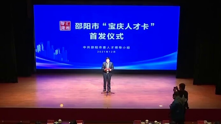 邵阳：发放“宝庆人才卡” 439位人才享受七项优待