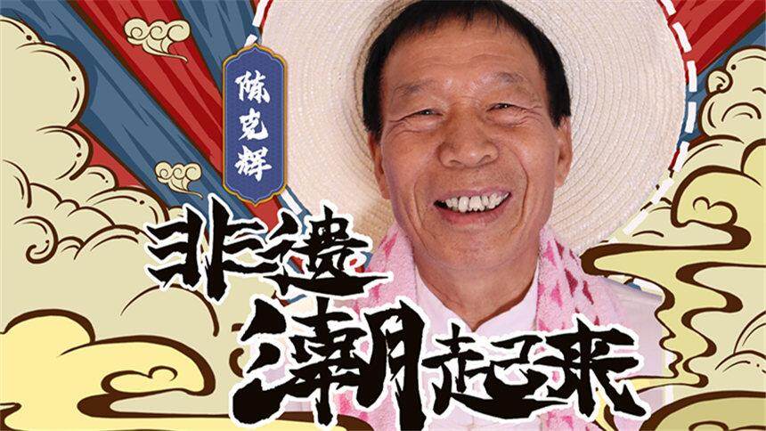 【芒果小当家之非遗潮起来】长沙山歌——陈克辉