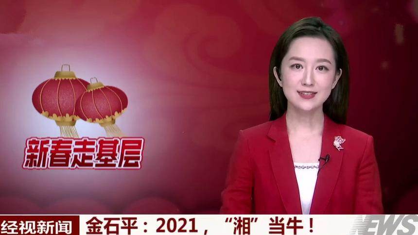 金石平：2021，“湘”当牛！