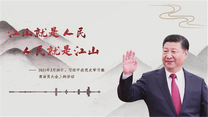 每日一习话｜江山就是人民 人民就是江山