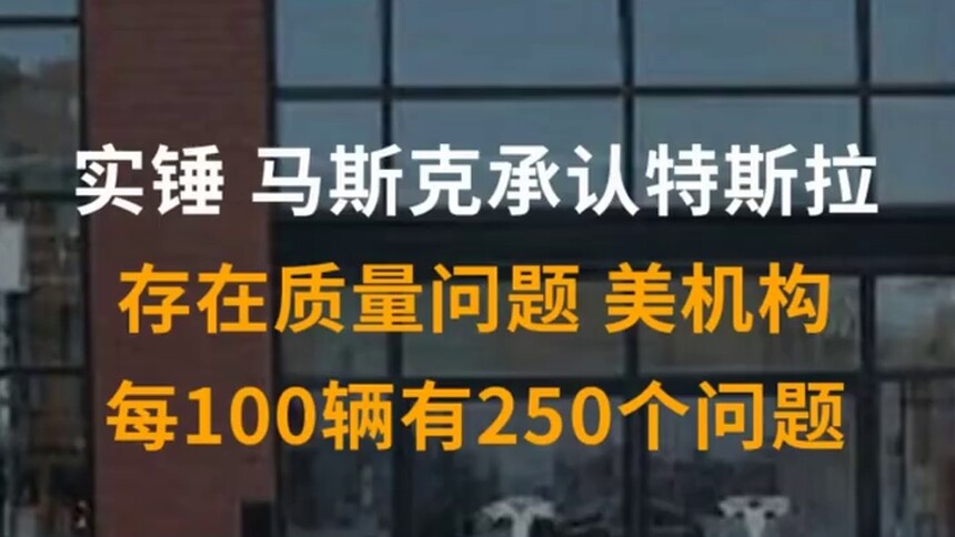 中国财富报道|实锤！马斯克承认特斯拉存在质量问题，美机构：每100辆有250个问题