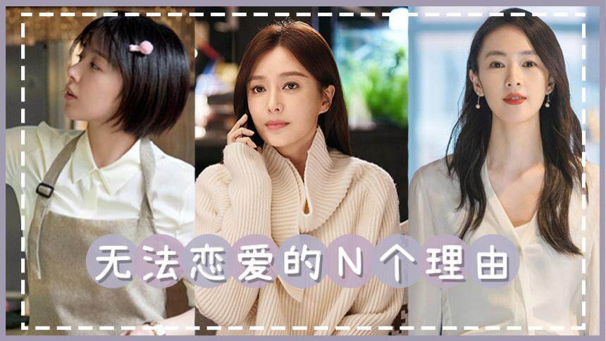 无法恋爱的N个理由：暴力？出轨？一个人也可以拥有美好人生