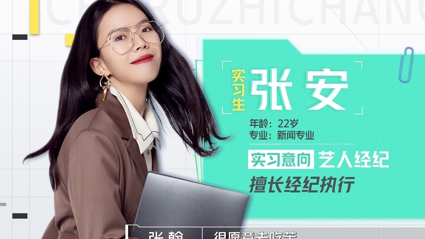 【实习生档案X张安】北漂女孩勇往直前，努力的女孩运气不会差