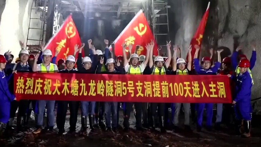 犬木塘水库工程 九龙岭隧洞5号支洞进度提前百天