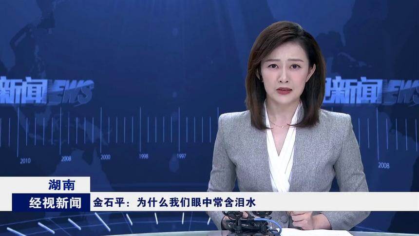 湖南 金石平：为什么我们眼中常含泪水
