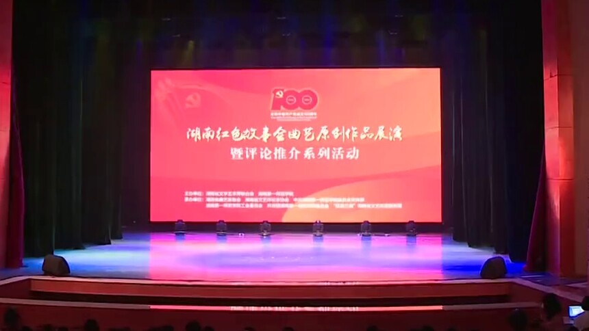 湖南红色故事会曲艺原创作品开启首场展演