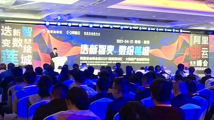 湘潭：携手阿里云打造“中部智造谷” 助力“三高四新”战略实施