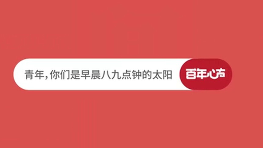 《百年心声》：青年，你们是早晨八九点钟的太阳