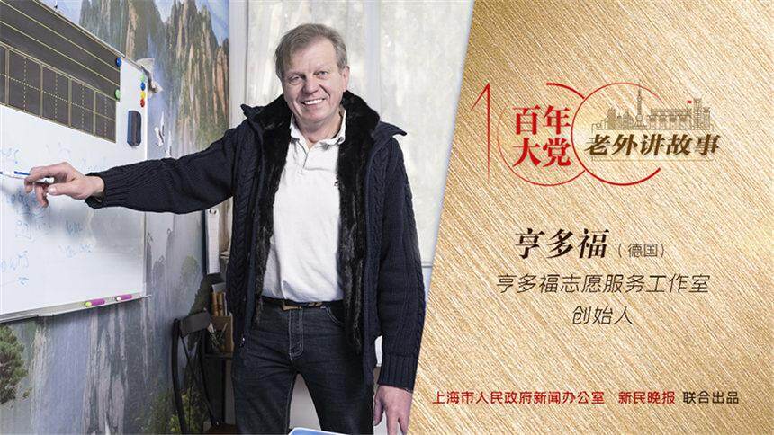 亨多福：人们叫我“洋雷锋”，还成立了以我命名的志愿服务工作室 | 百年大党-老外讲故事（65）