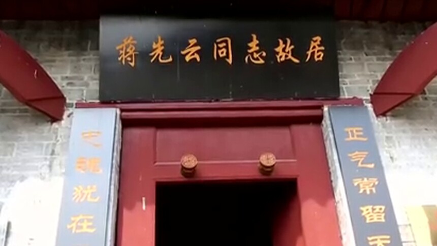 新田 杰出革命英雄 蒋先云：头可断 血可流 共产党籍不可丢