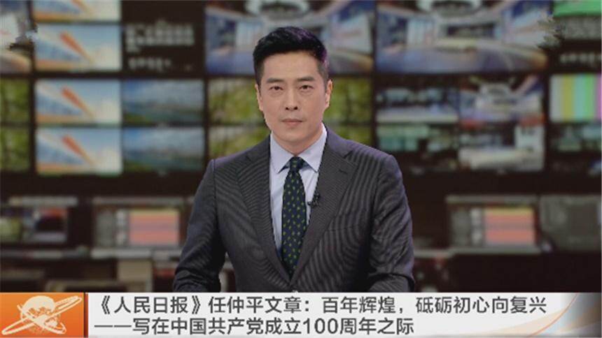 《人民日报》任仲平文章：百年辉煌，砥砺初心向复兴——写在中国共产党成立100周年之际