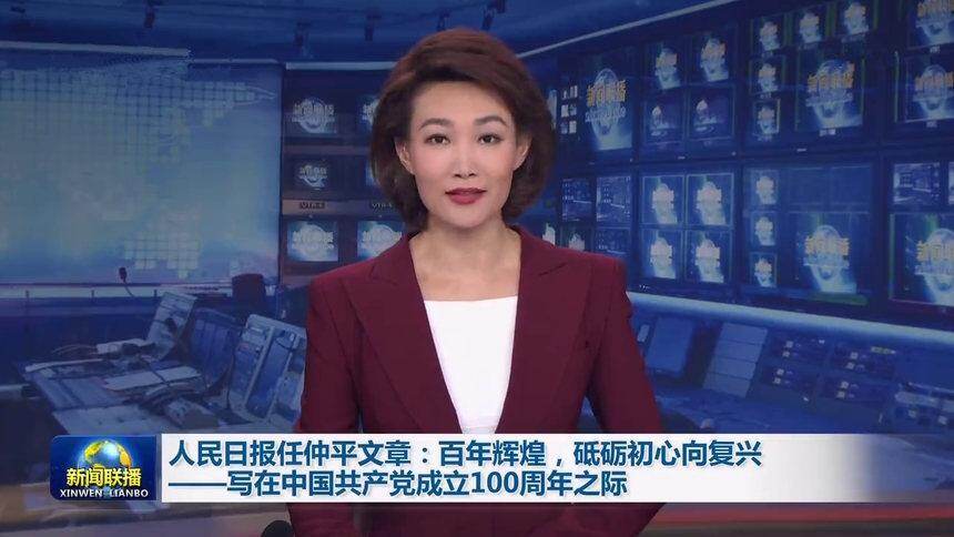 人民日报任仲平文章：百年辉煌，砥砺初心向复兴——写在中国共产党成立100周年之际