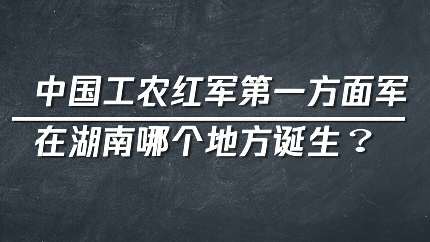 芒果“小超人”说党史（二十四） 中国工农红军第一方面军在湖南哪个地方诞生？