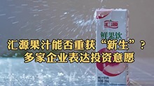 汇源果汁能否重获“新生”？多家企业表达投资意愿