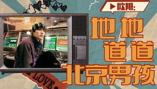 他乡让我入了马思超的“坑”~地道北京男孩！欧阳！