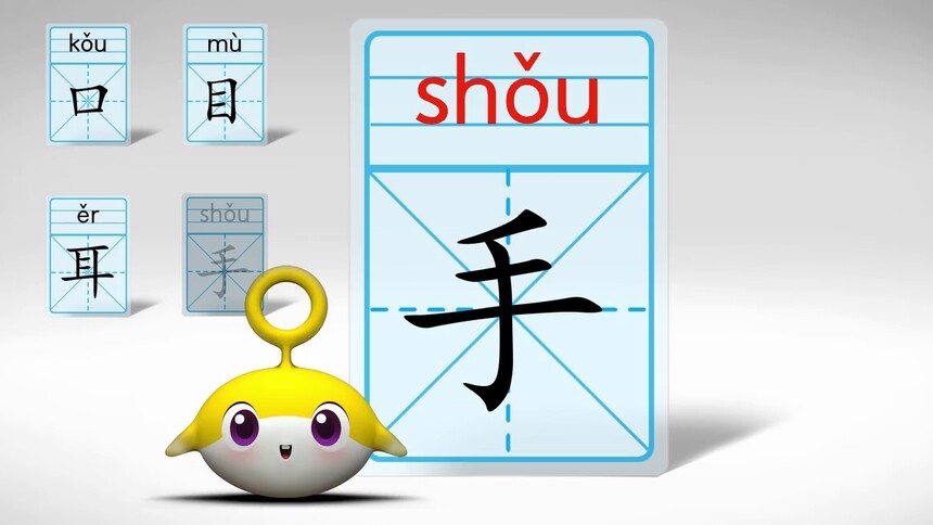 第6集 《口耳目》-写字练习《口目耳手》