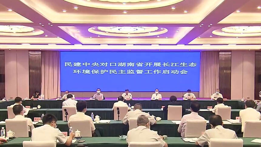 郝明金在民建中央对湖南省开展长江生态环境保护民主监督工作启动会上强调 以习近平生态文明思想为指导 推动长江岸线湖南段生态环境保护与修复 许达哲主持 毛伟明汇报湖南有关情况