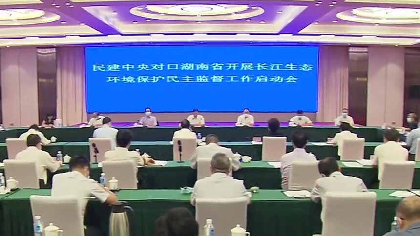 郝明金在民建中央对湖南省开展长江生态环境保护民主监督工作启动会上强调 以习近平生态文明思想为指导 推动长江岸线湖南段生态环境保护与修复 许达哲主持 毛伟明汇报我省有关情况