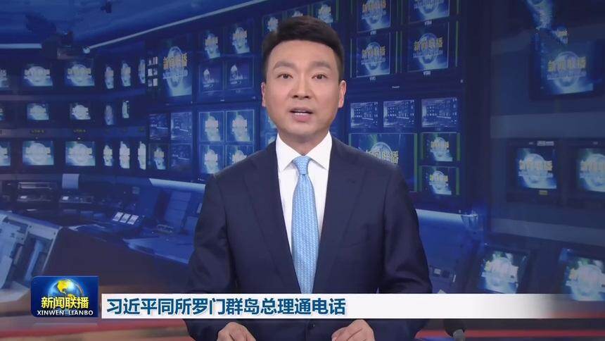 习近平同所罗门群岛总理通电话
