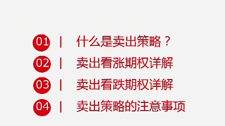 第5集 期权卖方如何盈利？财富宝典为你解惑