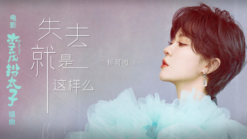郁可唯《失去就是这样么》（电影《李茂扮太子》插曲）MV