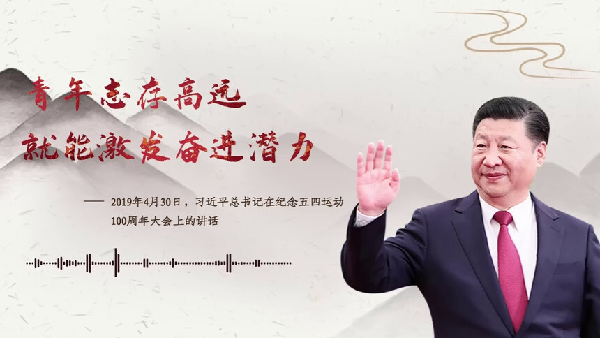 【每日一习话·正青春】青年志存高远就能激发奋进潜力