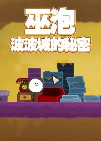 巫泡 波波城的秘密