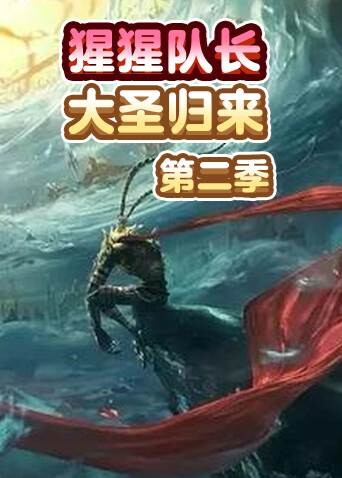猩猩队长 大圣归来 第二季